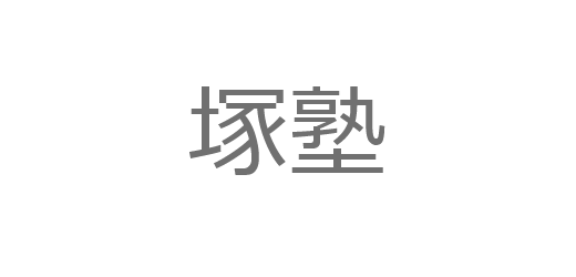 塚塾